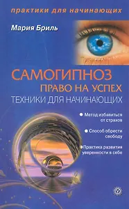Самогипноз - право на успех. Техники для начинающих. [Текст].