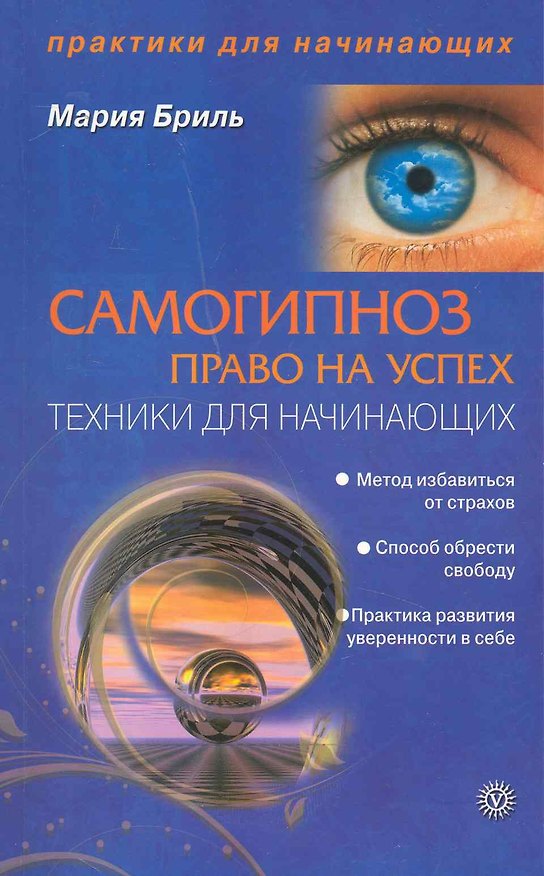 Книга Самогипноз - право на успех. Техники для начинающих. [Текст]. (Мария Бриль) — 1