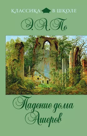 Падение дома Ашеров : рассказы — 2275807 — 1