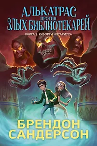 Алькатрас против злых Библиотекарей. Книга 2. Киборги Нотариуса