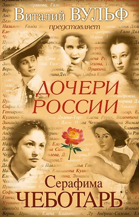 Книга Дочери России (Виталий Вульф)