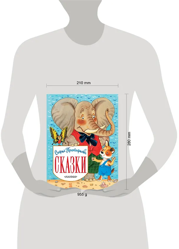 Книга Сказки (Софья Прокофьева) — 4