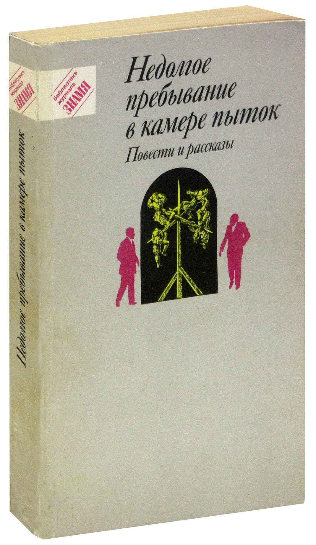 

Недолгое пребывание в камере пыток. Повести и рассказы