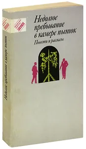Недолгое пребывание в камере пыток. Повести и рассказы