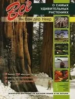 Книга Все о самых удивительных растениях ()