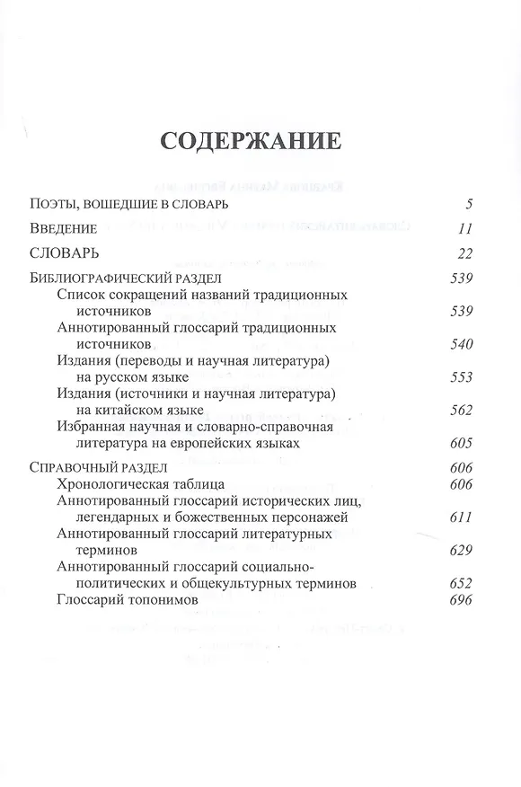 Книга Словарь китайских поэтов с V в. до н.э. по X в. н.э. (Марина Кравцова) — 2