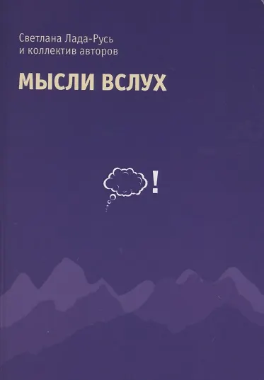 Книга Мысли вслух. Сборник стихов. () — 1
