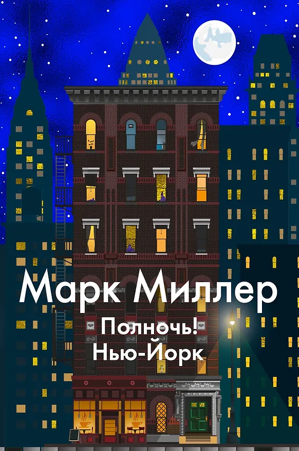 Книга Полночь! Нью-Йорк (Марк Миллер) — 1