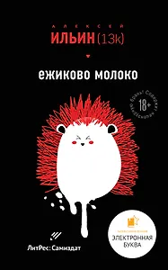 Ежиково молоко