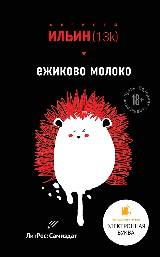 Книга Ежиково молоко (Алексей Ильин (13k)) — 1