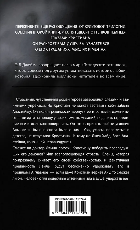 Книга Еще темнее (Эрика Л. Джеймс) — 2
