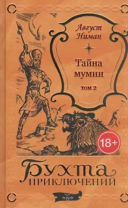 Тайна мумии. Том 2