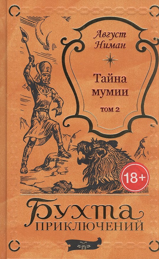 Книга Тайна мумии. Том 2 () — 1
