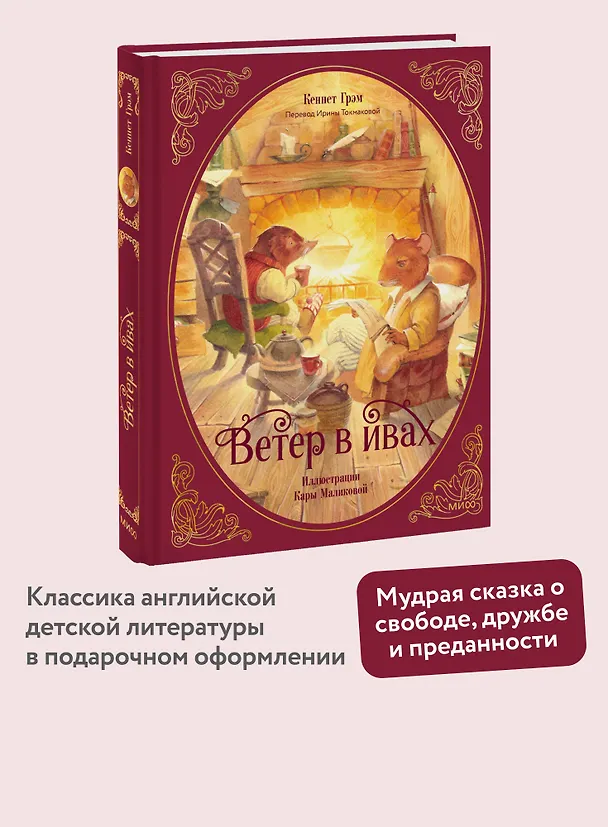 Книга Ветер в ивах (Кеннет Грэм) — 5