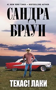 Техас! Лаки : [пер. с англ.]