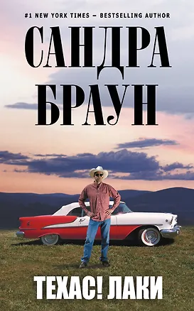 Книга Техас! Лаки : [пер. с англ.] (Сандра Браун)