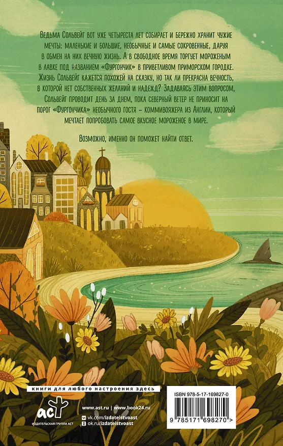 Книга Фургончик с мороженым доставляет мечту (Анна Фурман) — 2