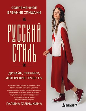 Книга Современное вязание спицами. РУССКИЙ СТИЛЬ. Дизайн, техники, авторские проекты (Галина Галушкина)