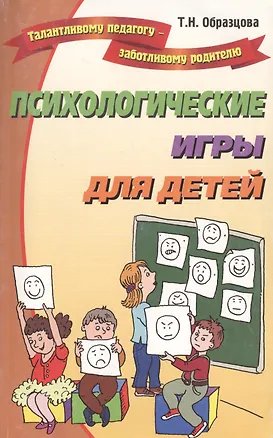 Книга Психологические игры для детей (Татьяна Образцова)