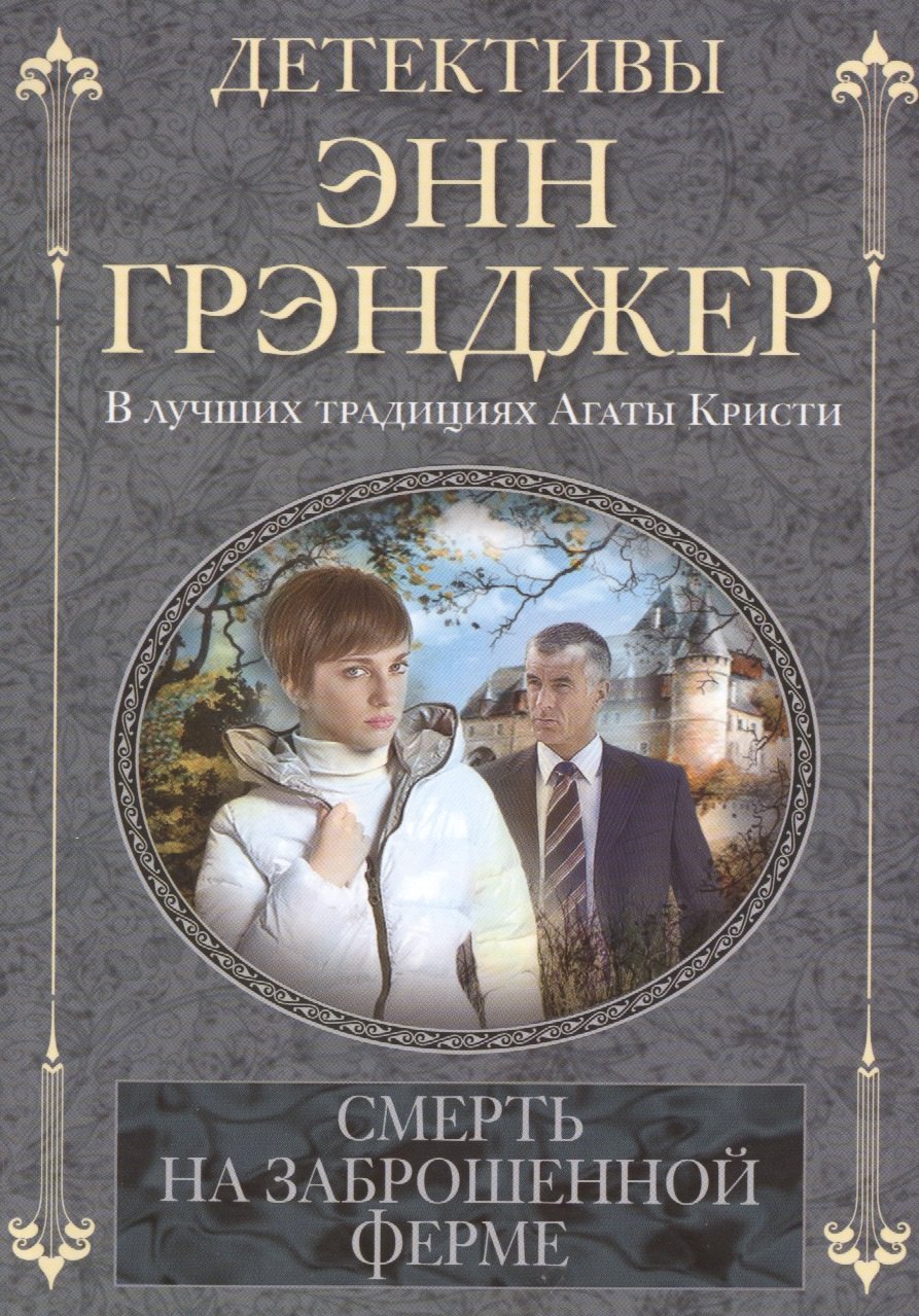 

Смерть на заброшенной ферме: детективный роман