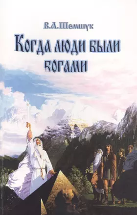 Когда люди были богами. История эволюции Человечества (нов) — 2570375 — 1