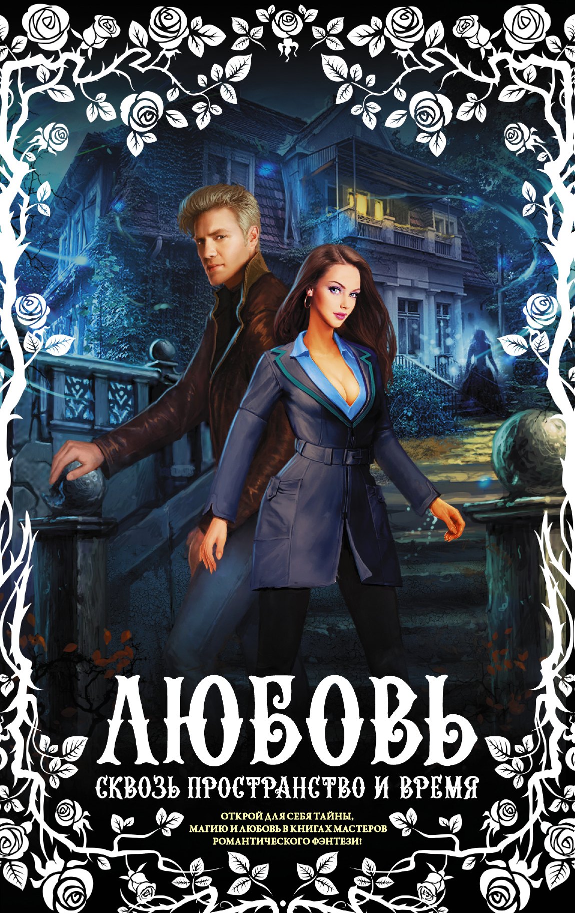 

Любовь сквозь пространство и время (комплект из 4 книг)