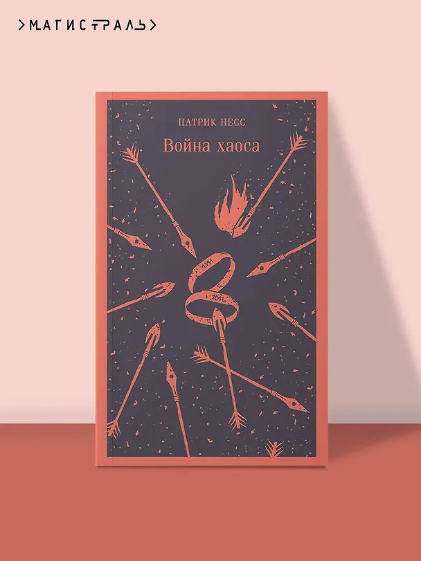Книга Война хаоса (Патрик Несс) — 7