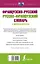 Французско-русский русско-французский словарь с произношением — 2785563 — 2