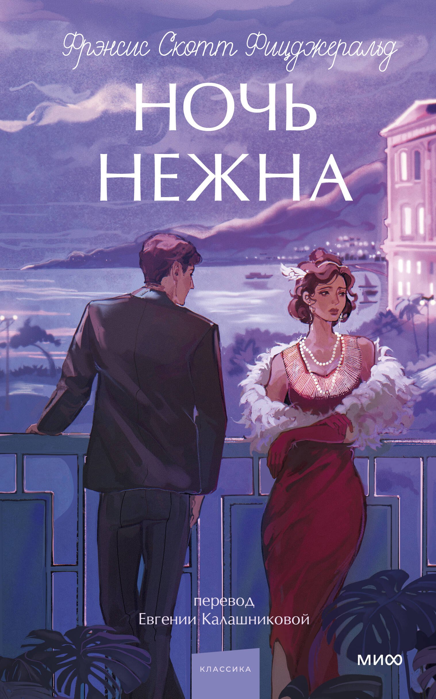 Френсис Скотт Фицджеральд Ночь нежна. Вечные истории. Young Adult