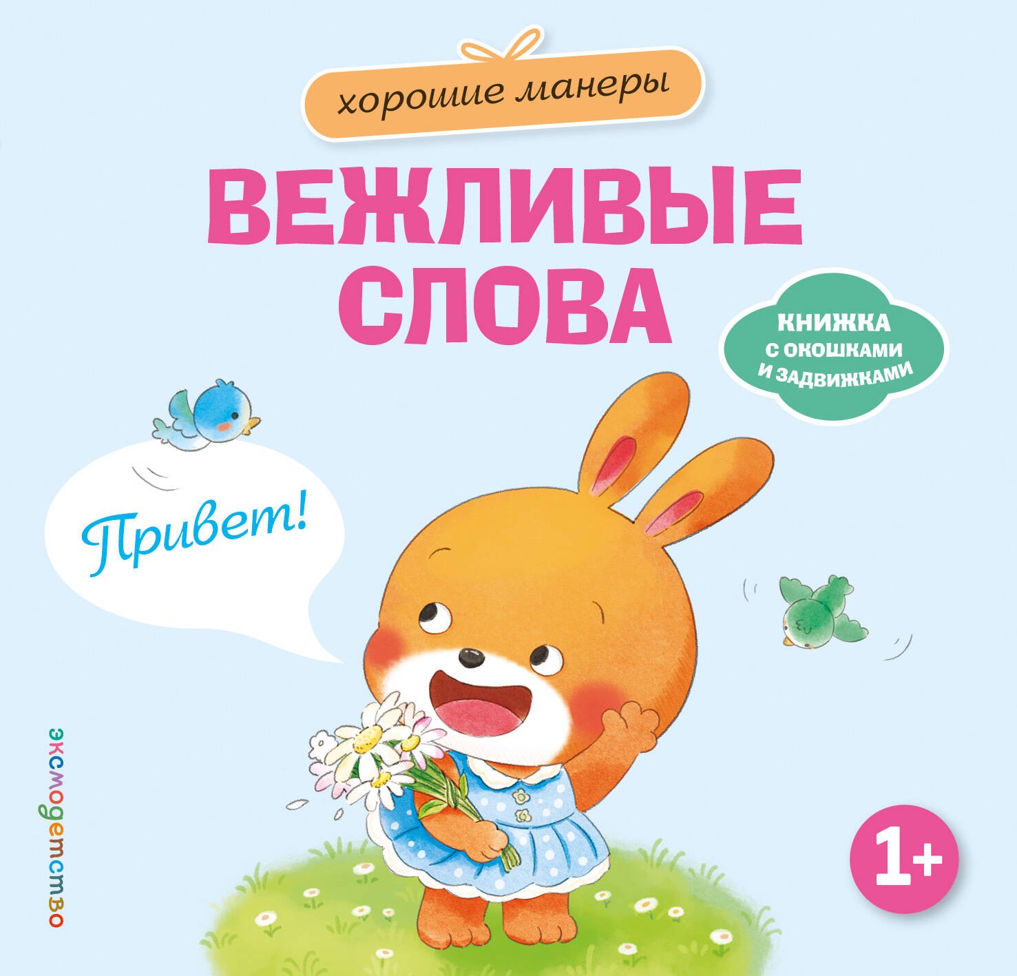 None Хорошие манеры. Вежливые слова. Привет!