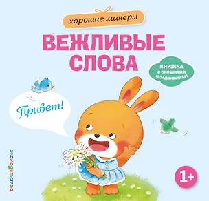 Книга Хорошие манеры. Вежливые слова. Привет! ()