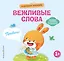 Хорошие манеры. Вежливые слова. Привет! — 3168404 — 1