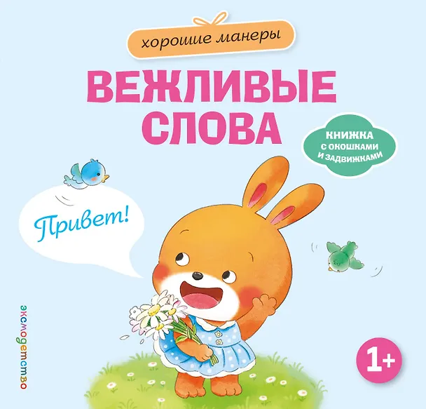 Книга Хорошие манеры. Вежливые слова. Привет! () — 1