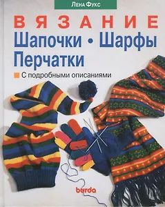 Вязание. Шапочки. Шарфы. Перчатки. С подробными описаниями