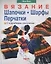 Вязание. Шапочки. Шарфы. Перчатки. С подробными описаниями — 925525 — 1