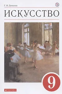 Искусство 9 кл. Учебник (7 изд) (м) Данилова (РУ)