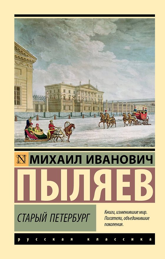 Книга Старый Петербург (Михаил Пыляев) — 1