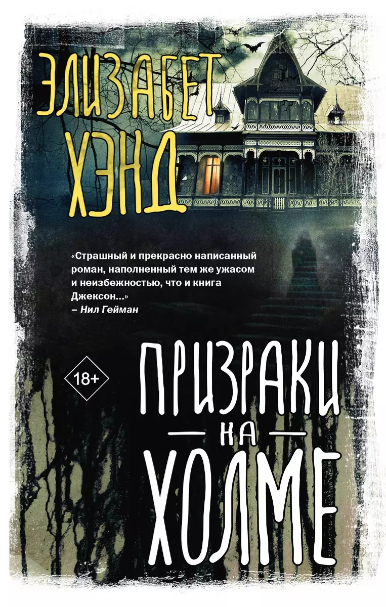 Призраки на холме (Элизабет Хэнд) - купить книгу с доставкой в  интернет-магазине «Читай-город». ISBN: 978-5-17-159737-5