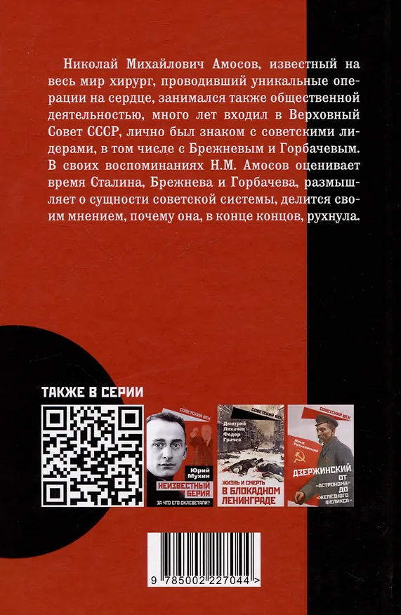 Книга По-живому. Воспоминания хирурга о власти в СССР (Николай Амосов) — 2