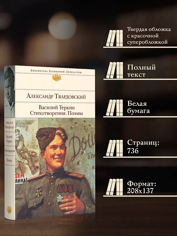 Книга Василий Теркин. Стихотворения. Поэмы (Александр Твардовский) — 7
