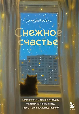 Книга Снежное счастье. Когда за окном темно и холодно, укутайся в любимый плед, завари чай и насладись тишиной (Кари Лейбовиц)