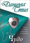 Книга Чудо (Даниэла Стил) — 1