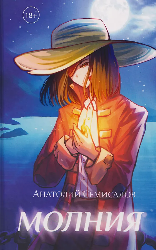 Книга Молния. Том 1 (Анатолий Семисалов) — 1