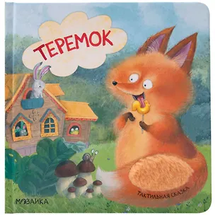 Книга Тактильные сказки. Теремок ()