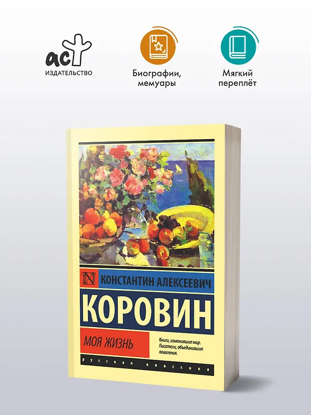 Книга Моя жизнь (Константин Коровин) — 4