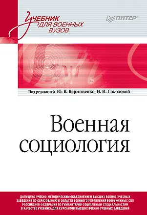 Книга Военная социология. Учебник для военных вузов (Ирина Соколова)