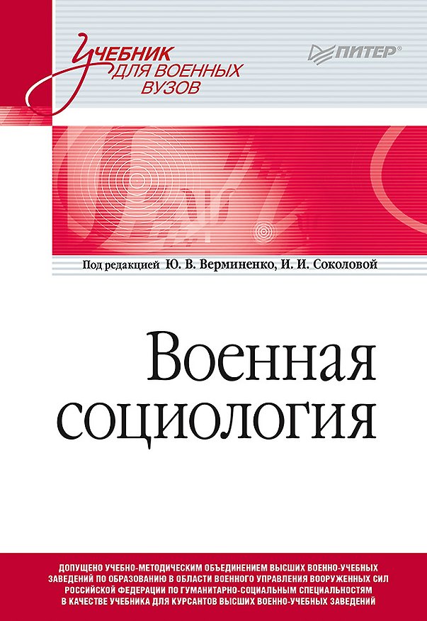 Книга Военная социология. Учебник для военных вузов (Ирина Соколова) — 1