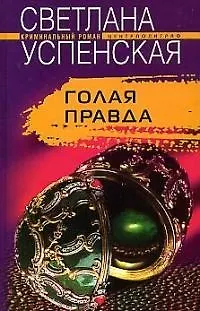 Книга Голая правда (Светлана Успенская)