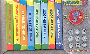 Телевизор. 8 книжек в ассортименте