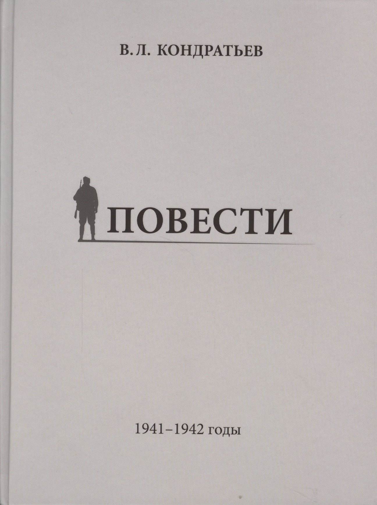 

Повести. 1941-1942 годы